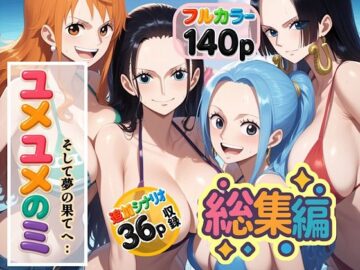ユメユメの実 〜そして夢の果てへ〜 総集編