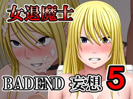 女退魔士BADEND妄想5