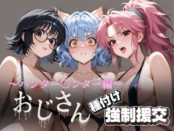 オジサンと種付け強●援交〜ハンター〇ンター編〜
