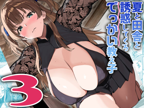 夏と田舎と誘惑してくるでっかい教え子3