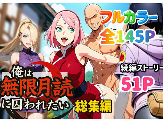 俺は無限月読に囚われたい。総集編