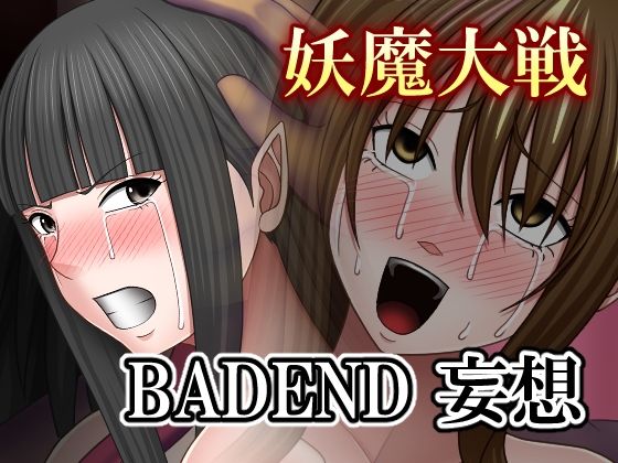 妖魔大戦BADEND妄想