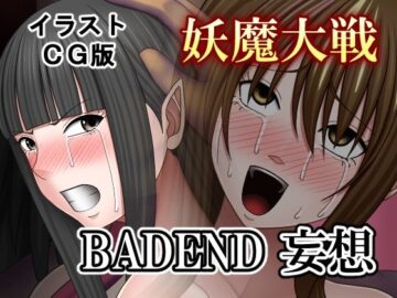 妖魔大戦BADEND妄想 イラストCG版