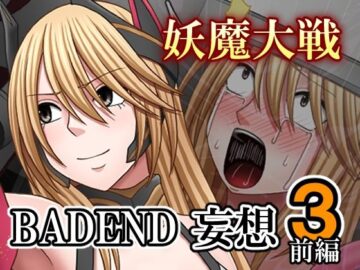 妖魔大戦BADEND妄想3 前編