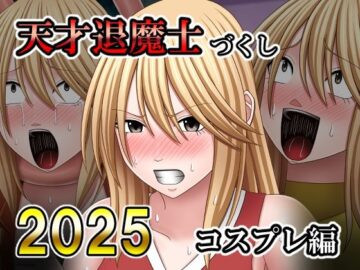 天才退魔士づくし2025 コスプレ編