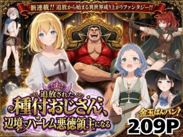 【異世界召喚】追放された種付けおじさん、辺境でハーレム悪徳領主になる