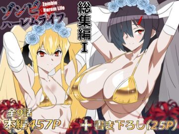 ゾンビハーレムライフ‐総集編I-