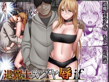 退魔士カグヤ辱if