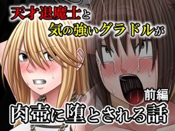 天才退魔士と気の強いグラドルが肉壺に堕とされる話 前編
