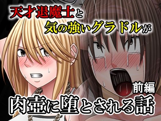 天才退魔士と気の強いグラドルが肉壺に堕とされる話 前編