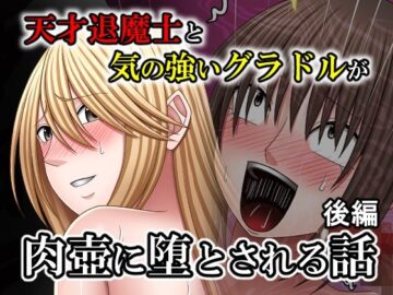 天才退魔士と気の強いグラドルが肉壺に堕とされる話 後編