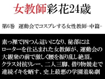 女教師 彩花24歳 第6巻 運動会でコスプレする女性教師-中篇-