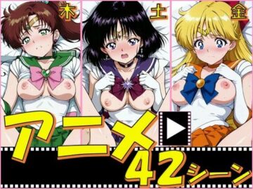 セーラー戦士・木金土【42シーン】