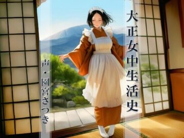 大正女中生活史