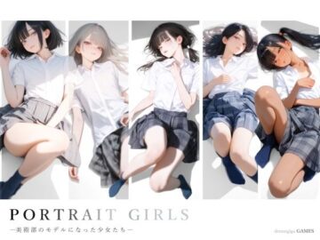  【スマホ対応】PORTRAIT GIRLS ―美術部のモデルになった少女たち―
