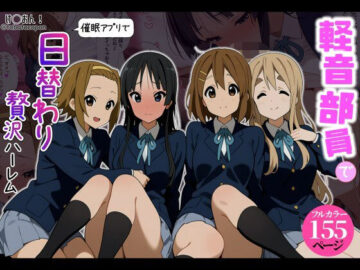 【催●アプリ】軽音部員で日替わり贅沢ハーレム！
