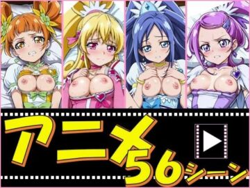 きゅあガール・ドキプリ【56シーン】