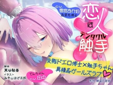 GL掛け合いボイスドラマ『恋人は触手＜テンタクル＞』
