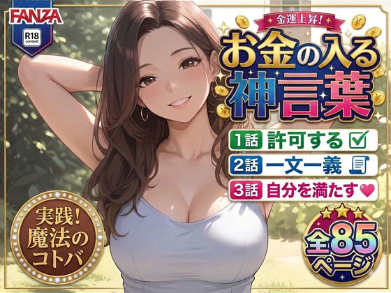 【お金の入る神言葉 ＃3】潜在意識のブロック解除セッション！パワハラ女上司＆巨乳熟女セラピストの快楽マインド開発