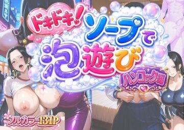 ドキドキ！ソープで泡遊び！ハンコック編