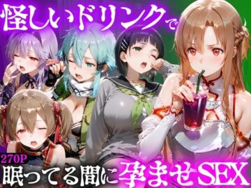 怪しいドリンクで眠っている間に孕ませSEXした話 Vol.2