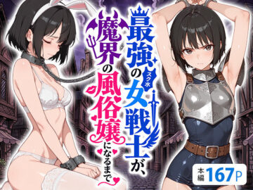 最強のスク水女戦士が、魔界の風俗嬢になるまで