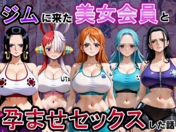 ジムに来た美女会員と孕ませセックスした話 ワンピース編