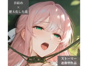 【ストーリー×イラスト｜ストーリー版】ミスティック・ブルーム-心優しい治癒術師、魔花に呼吸を奪われる秘境の花園-【ニーソックス/首絞め/ファンタジー/美少女】