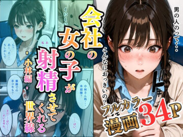 会社の女の子が射精させてくれる世界線〜小林編〜