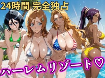 朝から晩までハーレムリゾート 【BLE○CH】