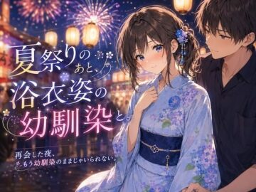 夏祭りのあと、浴衣姿の幼馴染と。