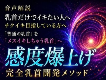 音声解説 乳首だけでイキたい人へ チクイキ目指している方へ 「普通の乳首」を「メスイキしちゃう乳首」へ 感度爆上げ完全乳首開発メソッド