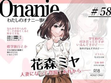 【OL・人妻・元声優】わたしのオナニー事情 〜あれから〜 No.58 花森ミヤ【オナニーフリートーク・猥談】