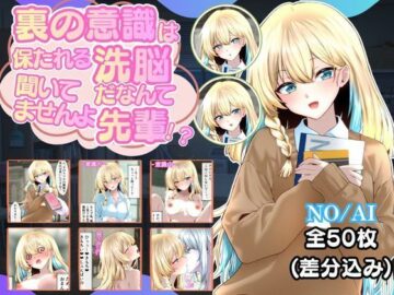 裏の意識は保たれる洗脳だなんて聞いてませんよ先輩！？