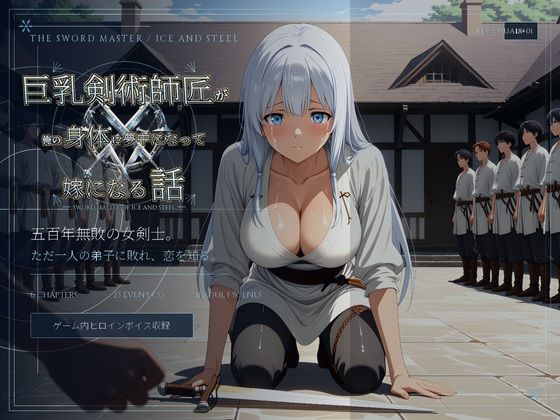 【フルボイス】巨乳剣術師匠が俺の身体に夢中になって嫁になる話