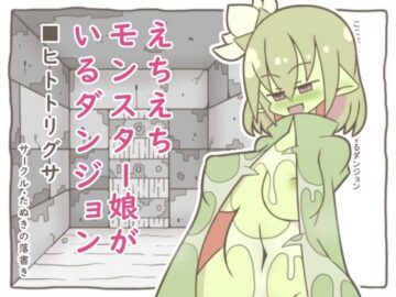 えちえちモンスター娘がいるダンジョン4-ヒトトリグサ-