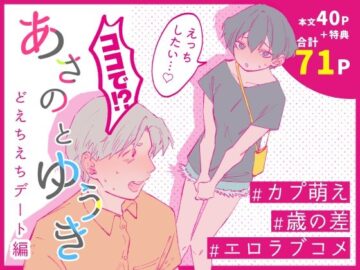 あさのとゆうき どえちえちデート編