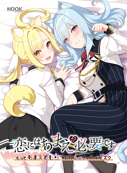 恋にはあまえが必要です〜もっとあまえてもらうだけミニファンディスク