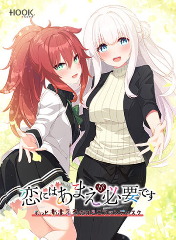 恋にはあまえが必要です〜もっとあまえるだけミニファンディスク