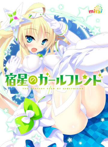 宿星のガールフレンド ―the destiny star of girlfriend―【萌えゲーアワード2018 主題歌賞・グラフィック賞 受賞】