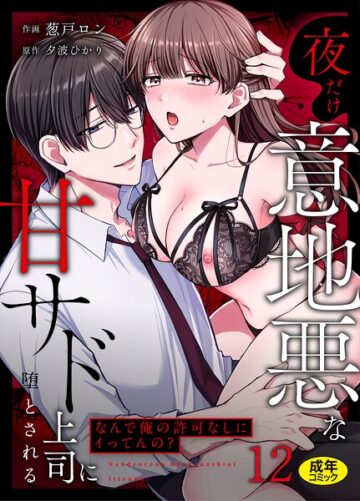 「なんで俺の許可なしにイってんの？」夜だけ意地悪な甘サド上司に堕とされる（単話）