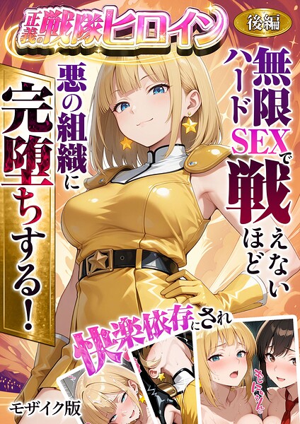 正義の戦隊ヒロイン！無限ハードSEXで戦えないほど快楽依存に●●され悪の組織に完堕ちする！ 後編 モザイク版