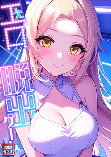 エロ×脱出ゲーム【特別修正版】（単話）