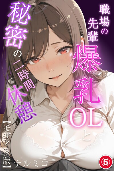 職場の先輩爆乳OLと秘密の二時間休憩（5）（単話）【モザイク版】