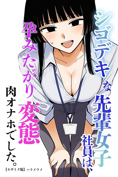 シゴデキな先輩女子社員は、孕みたがり変態肉オナホでした。【モザイク版】