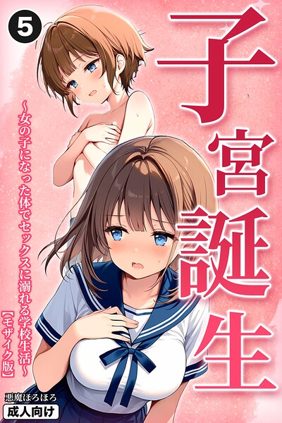 子宮誕生〜女の子になった体でセックスに溺れる学校生活〜（5）（単話）【モザイク版】