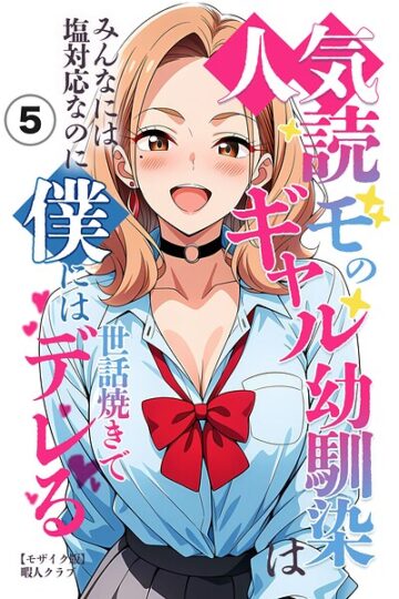 人気読モのギャル幼馴染は、みんなには塩対応なのに僕には世話焼きでデレる（単話）【モザイク版】（単話）