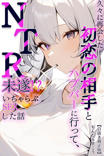 久々に再会した初恋の相手とハプバーに行って、NTR未遂！？いちゃらぶSEXした話【白抜き修正版】