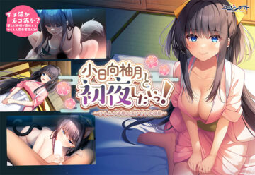 小日向柚月と初夜したいっ！〜けもみみ神様と湯けむり恋模様〜
