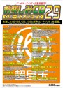 お楽しみCD ボーナスパック29